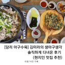 인생아구찜 사하점 | [당리 아구수육] 김미라의 생아구생각, 솔직하게 다녀온 후기 (현지인 맛집 추천)