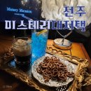 전주 분위기 좋은 술집 추천 | 전주 “미스테리대저택”