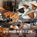 GS25 한밭대후문점 | 청주 박뚜기 소금빵 팝업 오픈런 | 커넥트현대 청주점 박뚜기 소금빵 전메뉴 4가지 맛 후기