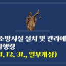 270. ▶소방시설 설치 및 관리에 관한 법률 시행령(2024. 12. 31., 일부개정) 이미지