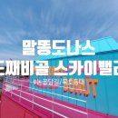 이마트24 동해도째비골점 | 동해 묵호 논골담길 말똥도나스/도째비골 스카이밸리/묵호등대