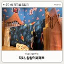 예술극장, 보물찾기 -썸머할로윈 | 서울 전시회 | 문도 픽사 상상의 세계로 8월 방문후기 &amp; 지각 후기