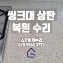 씨유 영통살구마을점 | 씽크대상판이 갈라지고 금이 가도 수리로 복원 가능