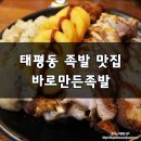 바로만든족발 - 북구 학남로 97 | 바로만든족발