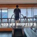 통영휘트니스 | 40대 남성 PT(피티)수업 후기&lt;통영 헬스장 휘트니스 휴&gt;