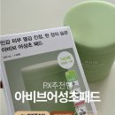 PX추천템 화장품 아비브 어성초 패드 가격, 후기