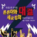 [국립전주박물관] 4월 야간개장 문화공연'튼튼이와 세균킹의 대결' 이미지