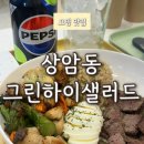 하이샐러드 | 상암 직장인 점심 추천 상암 샐러드 포케 맛집 그린하이샐러드 후기