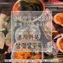 조개까묵고삼겹살꾸묵고 이미지