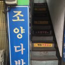 조양다방 - 보령시 충서로 410-6 | 조양다방