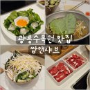 쌈앤고기 | [리뷰] 광릉수목원맛집 진접샤브샤브 쌈앤샤브 후기