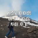 화산 | 에트나 화산 투어 | 겨울 후기