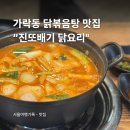 진또배기 | 가락동 닭볶음탕 맛집 &#34;진또배기 닭요리&#34; 후기