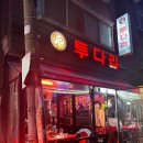 투다리 남구로점 이미지
