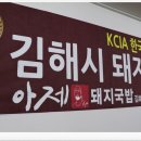 아제돼지국밥 김해직영점 이미지