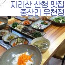 우천정 | [국내 여름휴가지/지리산 산청 중산리] 산채비빔밥 맛집 &#39;우천정&#39;