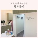 원동부영사랑으로3차아파트 앞 삼거리-냉천 | 포항 문덕속눈썹 첼코뷰티 손상도 낮은 속눈썹펌 후기