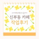 조이플랜 | 신부동 카페 천장형 에어컨 청소 조이홈케어 작업후기