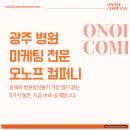 오노프 | 광주 병원 마케팅, 검색만 하지 마세요 - 원장님들이 진짜 궁금해하는 5가지 답변드립니다