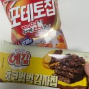 지에스(GS)25 서초역 | [편의점 털기] 예감 초코범벅 감자칩 + 포테토칩 엽떡 로제맛 솔직후기