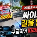 오랜만에 만난 싸이카, 그런데 구급차가 심상치 않다. (경기도북부소방재난본부 안깨남) 이미지