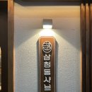 삼청동샤브방학역모비우스 | [서울/방학]삼청동샤브 방학역모비우스스퀘어점