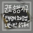 [군포 송정지구] 김밥 맛집 진부엉이 꼬마김밥 내돈내산 솔직후기 / 메뉴추천