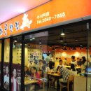 놀부반점 - 이천시 서동대로8975번길 33-25 | 놀부반점