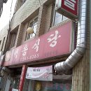 옥산 백송식당 이미지