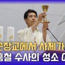 공군 장교에서 늦깎이 사제가 된 정홍철 수사 이미지