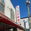 원조선산곱창김천점 이미지