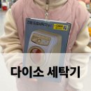 소꿉놀이 | 다이소 세탁기 소꿉놀이 장난감 구매후기