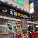 부자 숯불구이 | 건대 화양동 밥집 소곱창 숯불부자곱창,건대 곱창 막창 맛집 추천