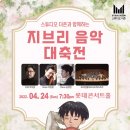 2022-04-0050 | 지브리 음악 대 축전 스튜디오 더존 석촌호수벚꽃 데이트코스로 클래식공연까지