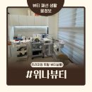 뷰티노하우 | [의왕뷰티샵] 위나뷰티 - 의왕속눈썹 추천. 10년 노하우 속눈썹연장 솔직후기