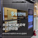명한의원 | [내돈내산] 의정부역 회룡역 발곡역 싱싱한의원 후기