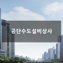 공단수도설비상사 이미지