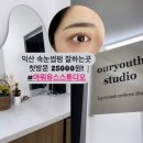 익산 속눈썹펌: 영등동 ‘아워유스스튜디오’ 추천 첫방문 할인이벤트 후기