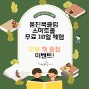 웅진북클럽 스마트올 무료 10일 체험! 삼남매 아빠 단독 이벤트 무료 책 증정까지!