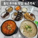 남구-47 | [맛집] 울산 남구 무거동 맛집 든든한 가성비 맛집 '웅촌면옥' 솔직후기 (: