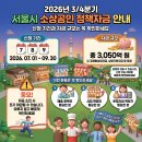 [정보] 3,050억 선착순 마감! ‘2026 3/4분기 서울시 저금리 소상공인 정책자금’ 신청하세요! 🔥 이미지