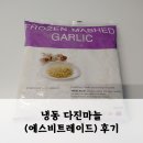 냉동 다진마늘(에스비트레이드사)후기