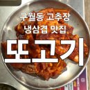 세븐일레븐 인천 옥련 중앙점 | 인천시청역 맛집 구월동 또고기 냉삼 고추장삼겹살 점심특선 불고기 솔직후기