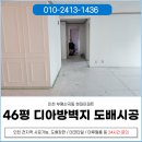 46 | 부평 디아망 도배 가격 산곡동 현대아파트 46평 시공 후기