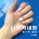 망우역네일 나인픽네일 8월 이달의아트 후기(경민쌤)