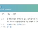 신학모텔 | [웹드라마] 142. 샐러브리티 2023년 12부작 완결 넷플릭스 김이영 작가