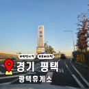 자연주유소 | 평택휴게소 영업시간 후레쉬빌 먹거리 가오레 주유소