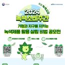 [코드씨 - 공모전] 2024 가정과 지구를 지키는 녹색제품 활용 살림 비법 공모전 이미지