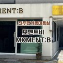 모멘트비네일(MOMENT:B NAIL) | 진주 평거동 미용실 추천 모멘트비(MOMENT:B) 가을 염색 톤다운 염색 매트브라운 후기