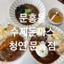 [문흥동 맛집] 수제돈가스 청연 문흥점(문흥동돈까스맛집)